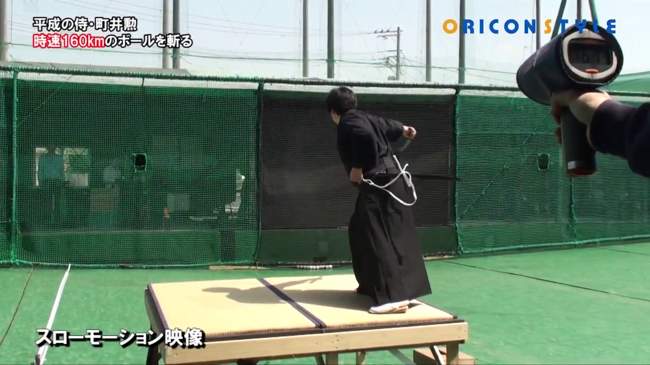 まさに神技！&ldquo;平成の侍&rdquo;町井勲が時速160kmのボールを真っ二つに！ノーカット配信！ Modern Samurai Isao Machii