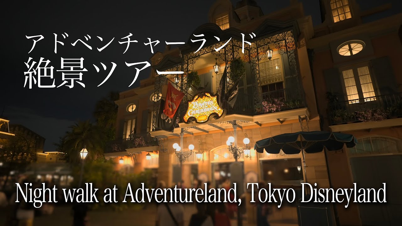 アドベンチャーランドの絶景ツアー : 東京ディズニーランド / Night walk at Adventureland, Tokyo Disneyland