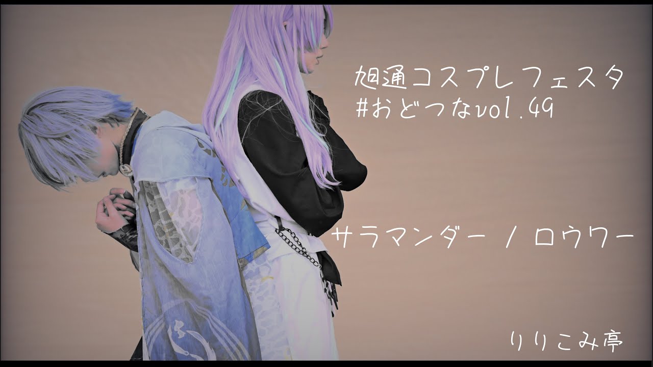 【にじさんじコスプレ】おどつなvol.49 サラマンダー/ロウワー 【踊ってみた】