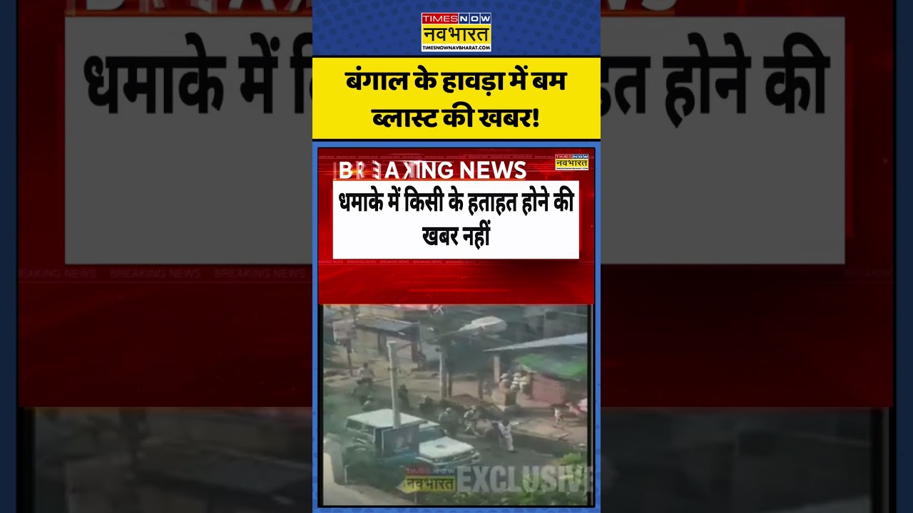West Bengal Bomb Blast | BJP vs TMC: बंगाल के Howrah में बम ब्लास्ट की खबर! | #shorts #bjp #tmc