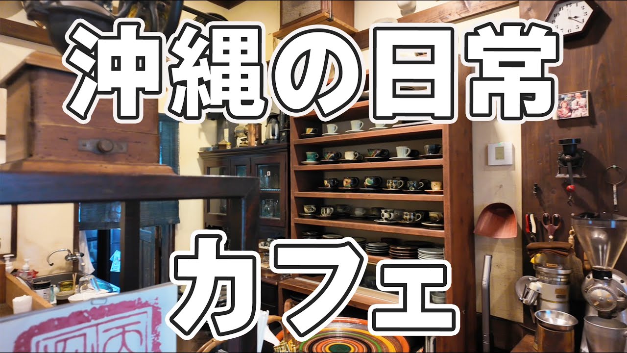【沖縄Vlog】観光地じゃない沖縄の日常、ぼくの地元カフェ｜南風原町「可否館」