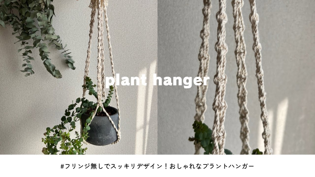 【初心者さんも作れる】おしゃれなマクラメプラントハンガーの作り方/百均材料でDIY / How to make macrame plant  hanger