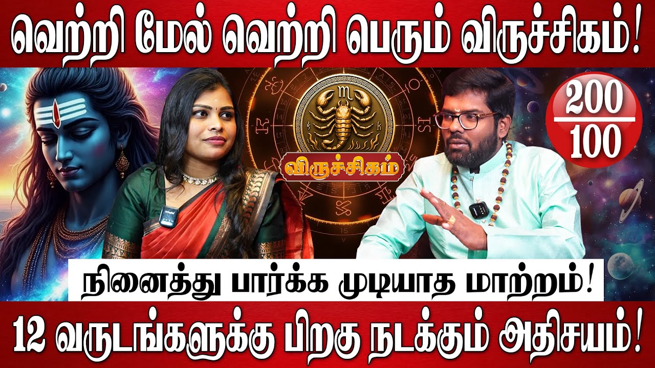 விருச்சிகம் - புத்தாண்டு ராசி பலன்கள் 2026 | Ramji Swamigal | Viruchigam Rasi | New Year Palan 2026