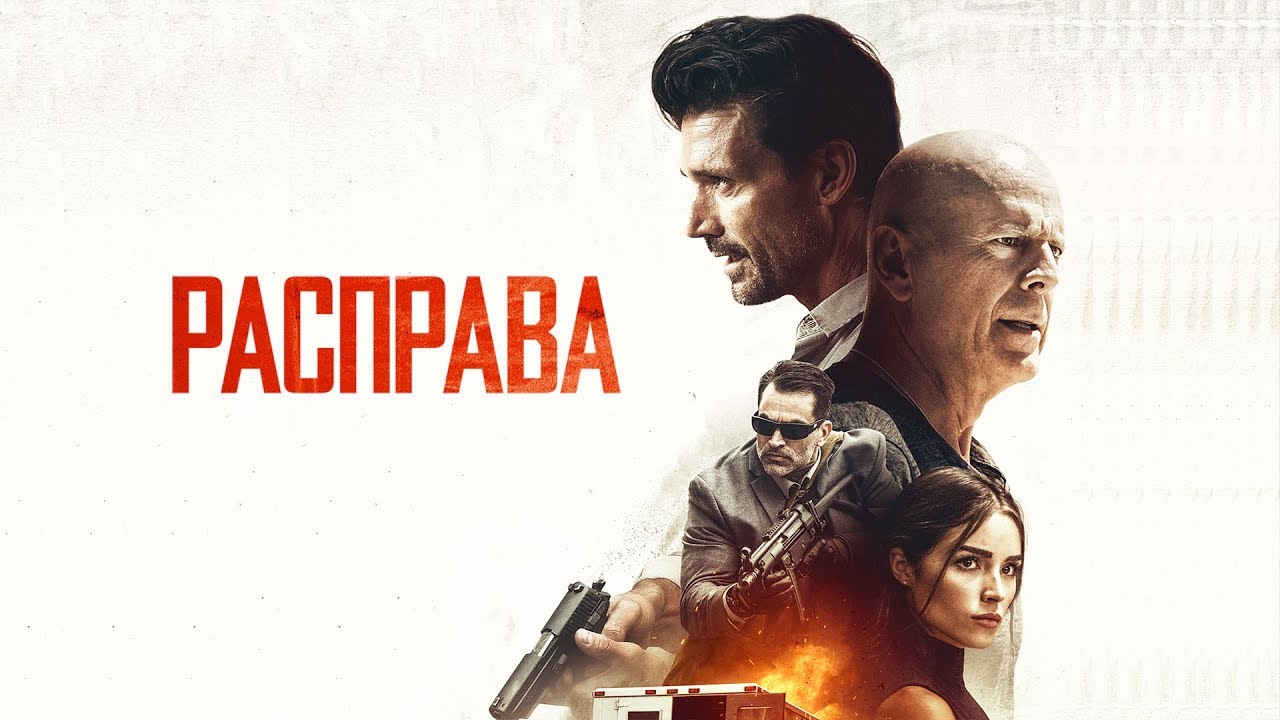 Расправа (Фильм 2018) Боевик, триллер, криминал #movies
