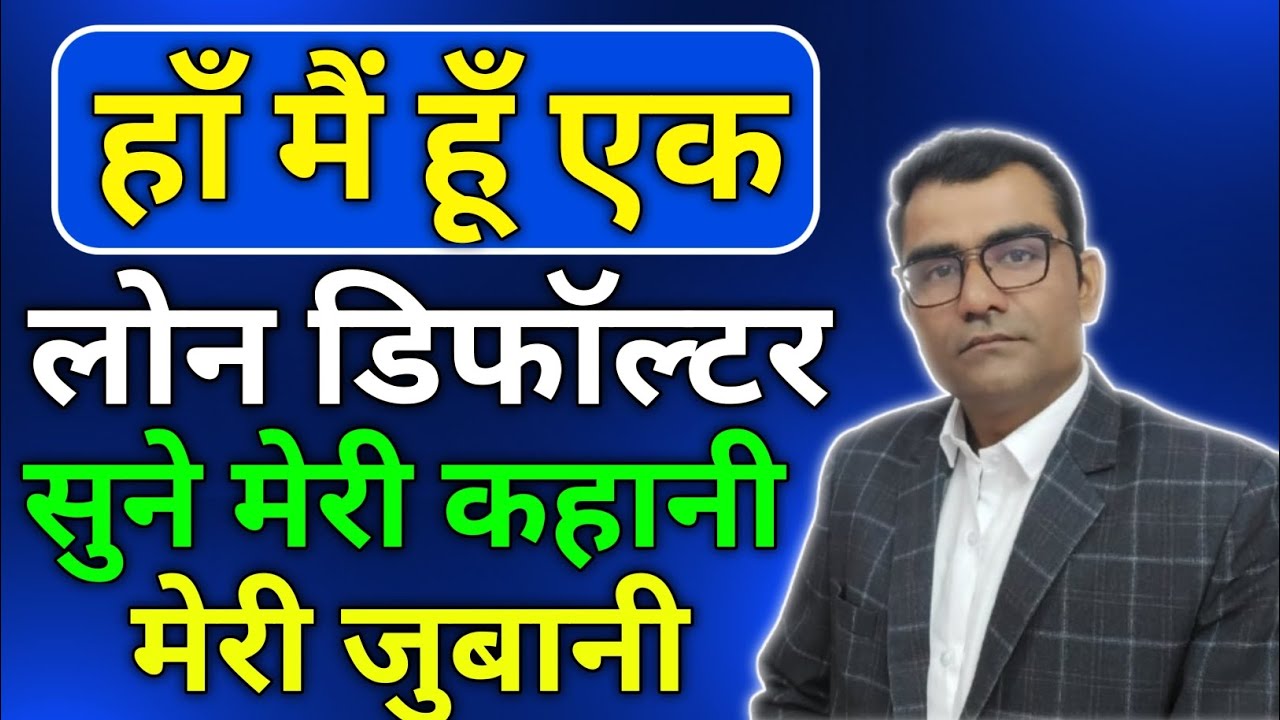 हां मैं हूँ Loan Defaulter पर क्या मैं अपराधी हूं सुने मेरी भी है एक कहानी, निकलूँगा इस दलदल से जल्द