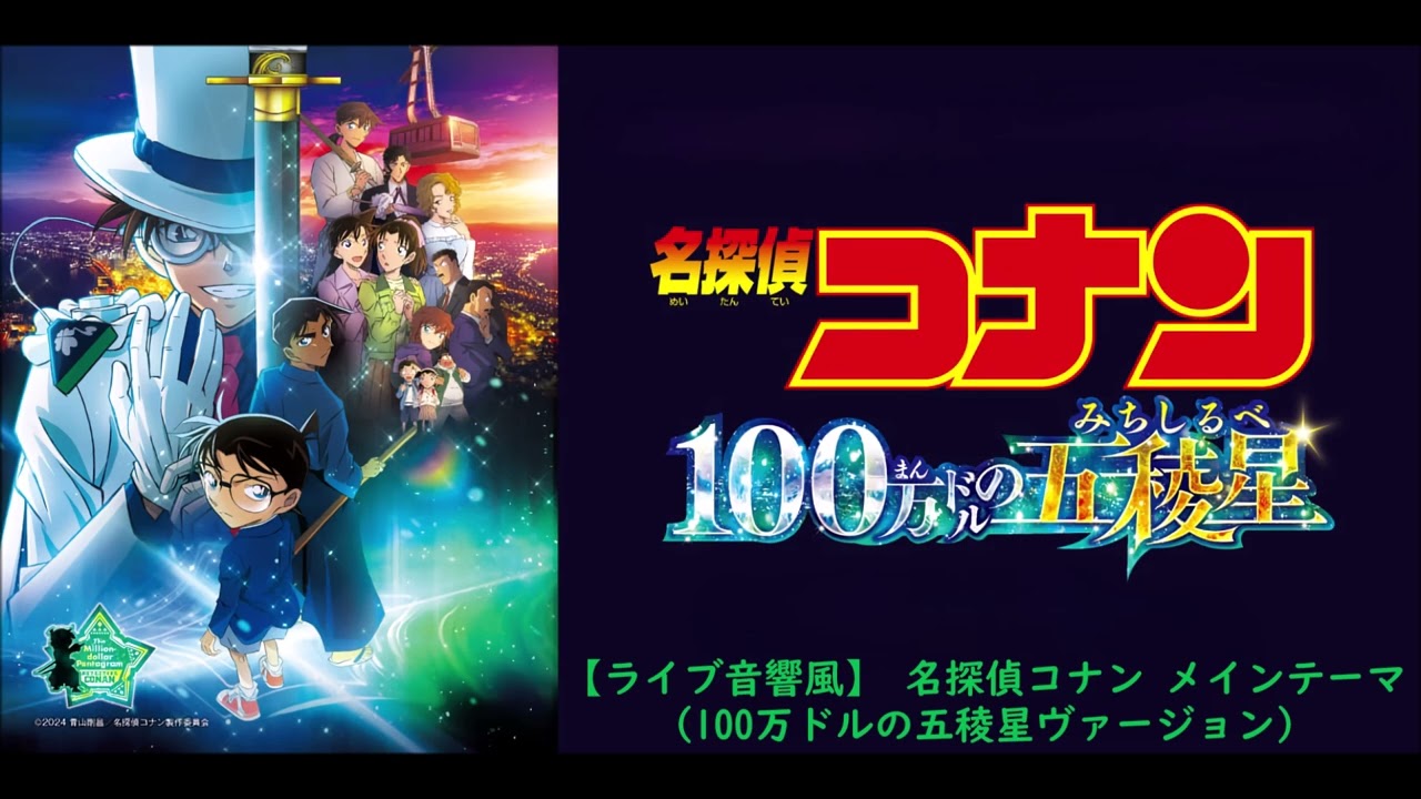 【ライブ音響風】 第27弾 名探偵コナン 100万ドルの五稜星 メインテーマ (100万ドルの五稜星ヴァージョン)