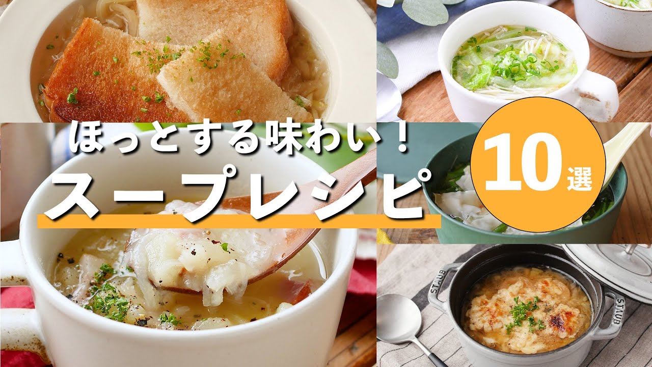 【スープレシピ10選】簡単にできるものからボリューム満点のものまで！レシピいろいろ♪