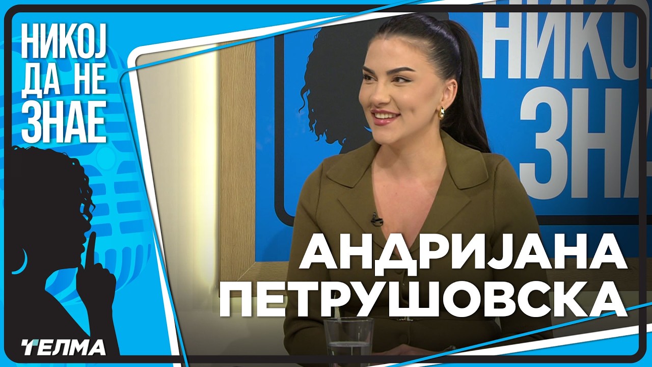 НИКОЈ ДА НЕ ЗНАЕ ... Андријана Петрушовска