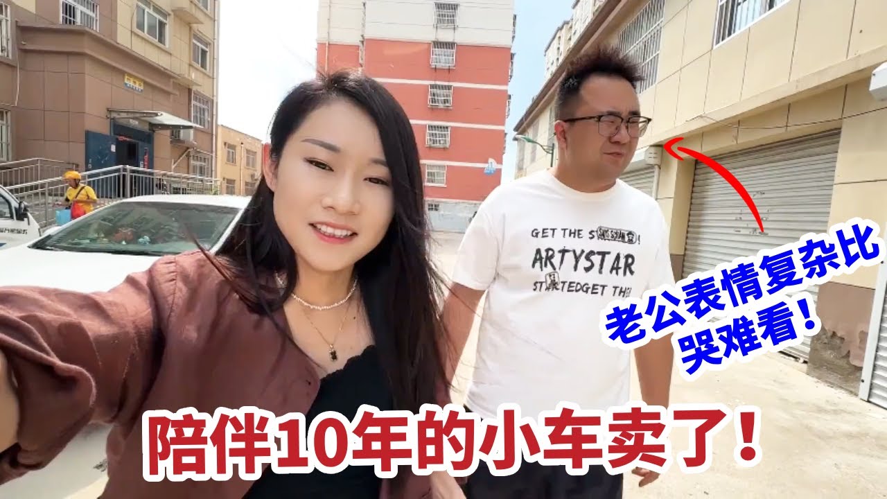 陪伴10年的小车卖了，老公表情复杂，说没有感情那是假的...