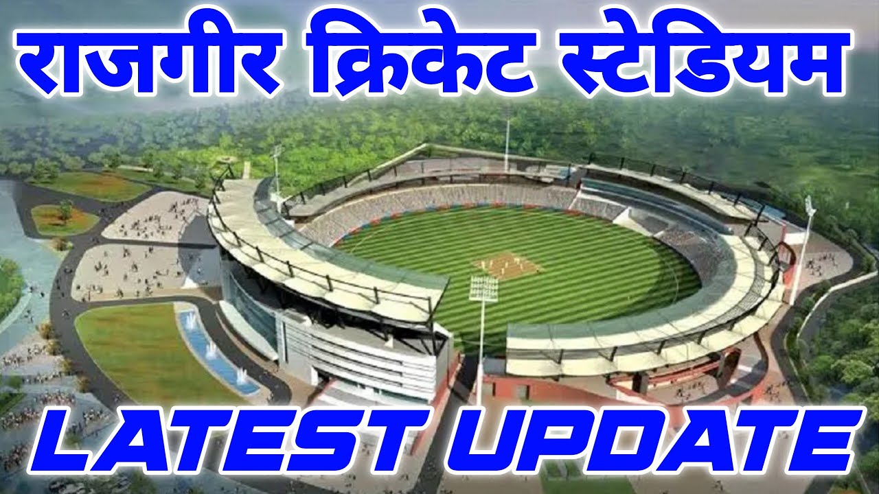 राजगीर स्टेडियम तैयार! बिहार में अब होंगे IPL और वर्ल्ड कप मैच | Stadium Final Update 2025"