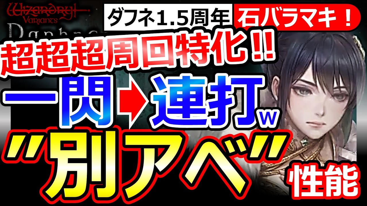 【ウィズダフネ】別アベニウス実装！一閃の火力上昇＆毎ターン発射で鬼畜。克己会心で戦士性能上昇！同一化の仕様も再まとめ【Wizardry Variants Daphneウィザードリィダフネ】最強Tier