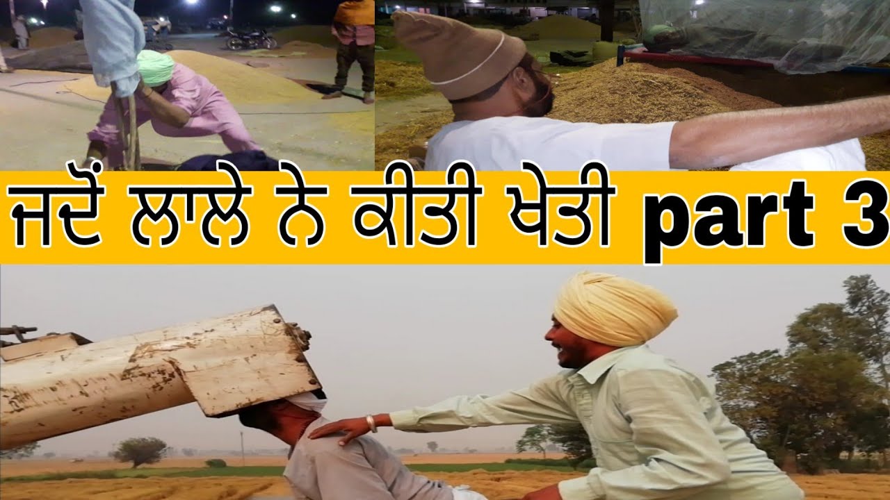 ਜਦੋਂ ਲਾਲੇ ਨੇ ਕੀਤੀ ਖੇਤੀ ਭਾਗ-3 ।। Latest punjabi comedy videos ।। Latest Punjabi Funny Video ।।