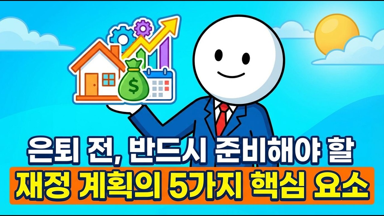 은퇴전 준비해야 할 놓치기 쉬운 5가지 재정 계획 요소