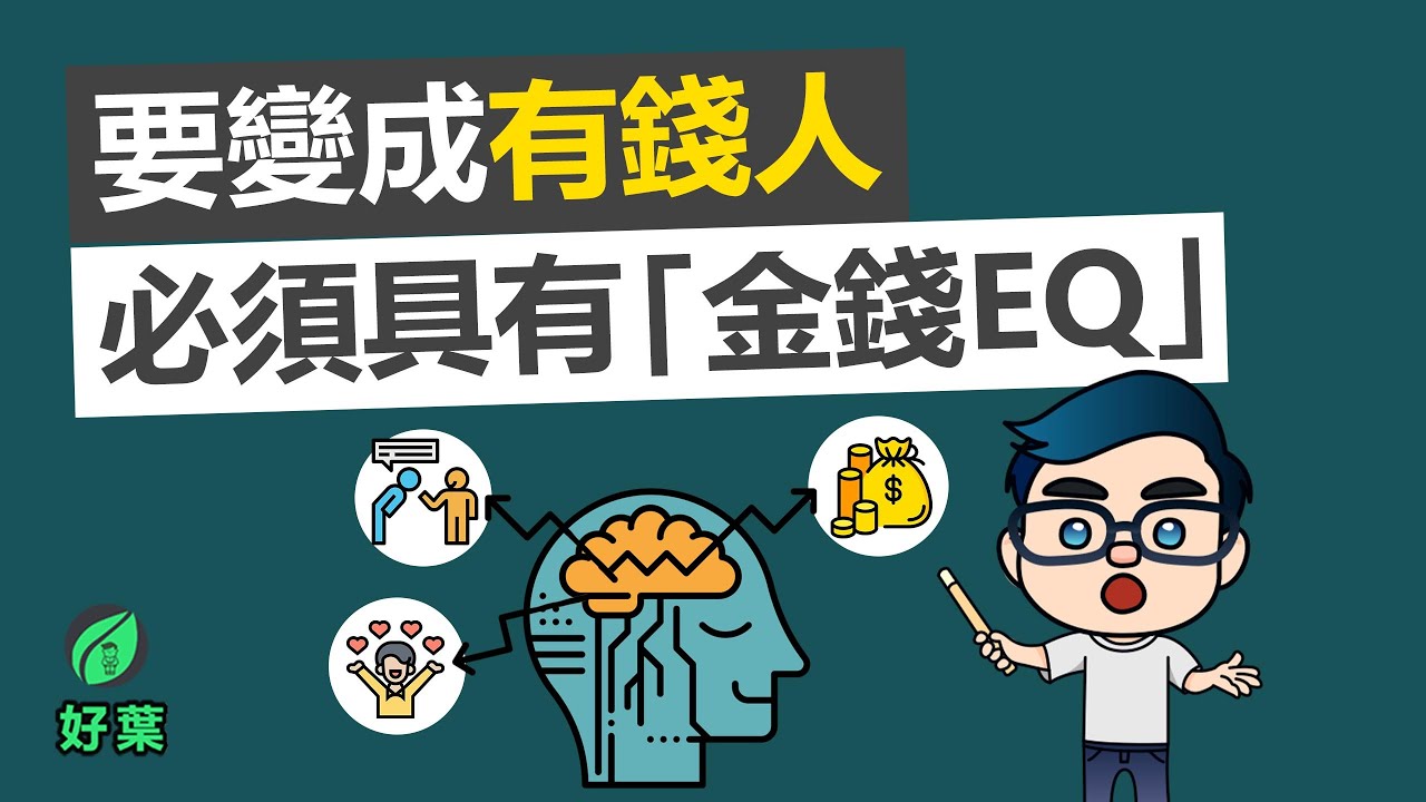 4種方法提高金錢EQ，真正快樂的財富才會跟著來 | Happy Money 動畫說書