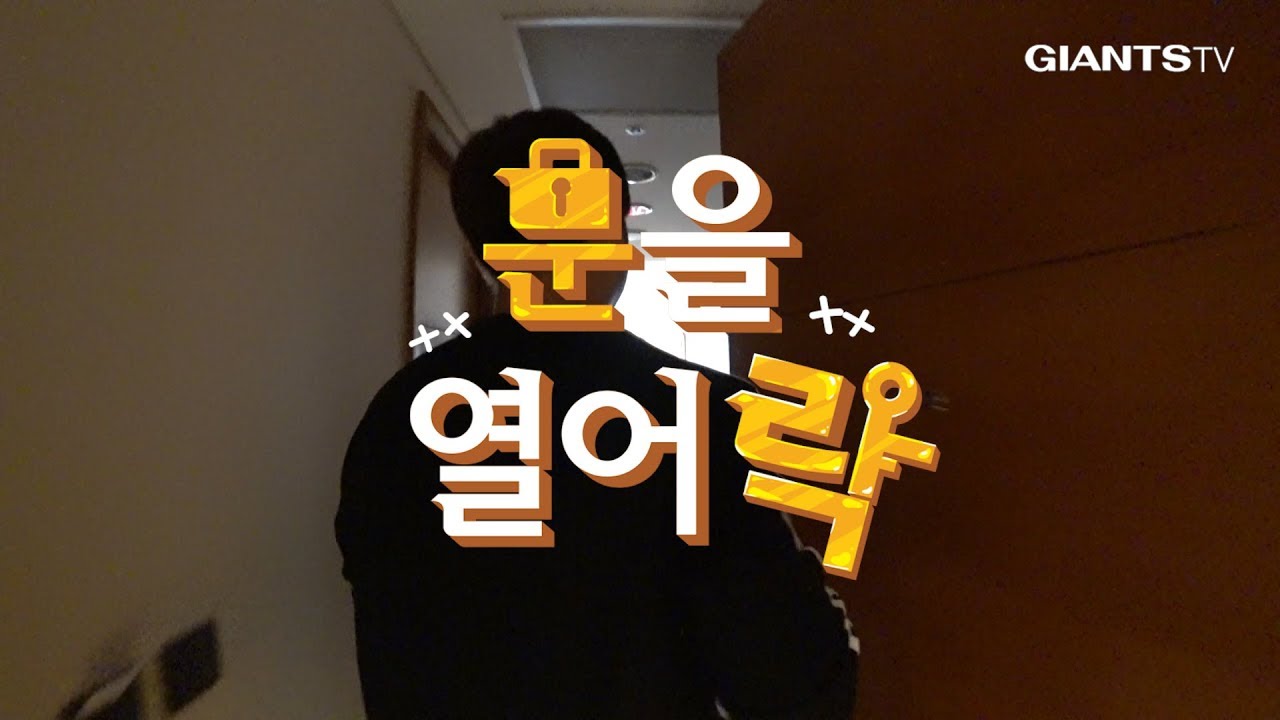 손승락의 문을 열어락 대망의 2편!! / 2019 스프링캠프