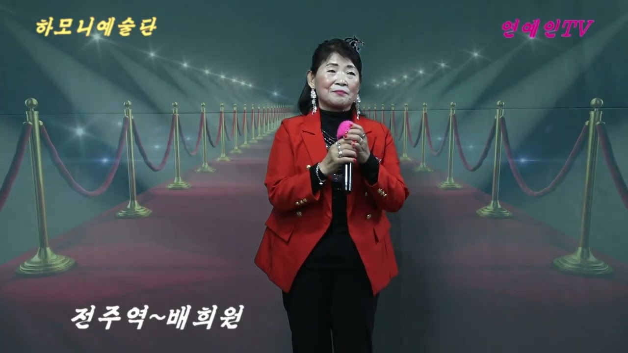 가수#배희원#전주역#신년음악회