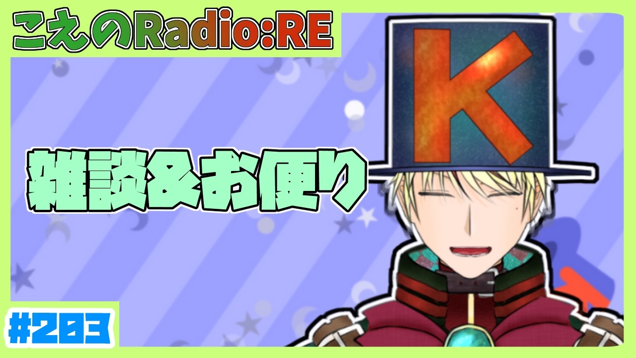 【第203回】雑談とお便り！【こえのラジオRE】