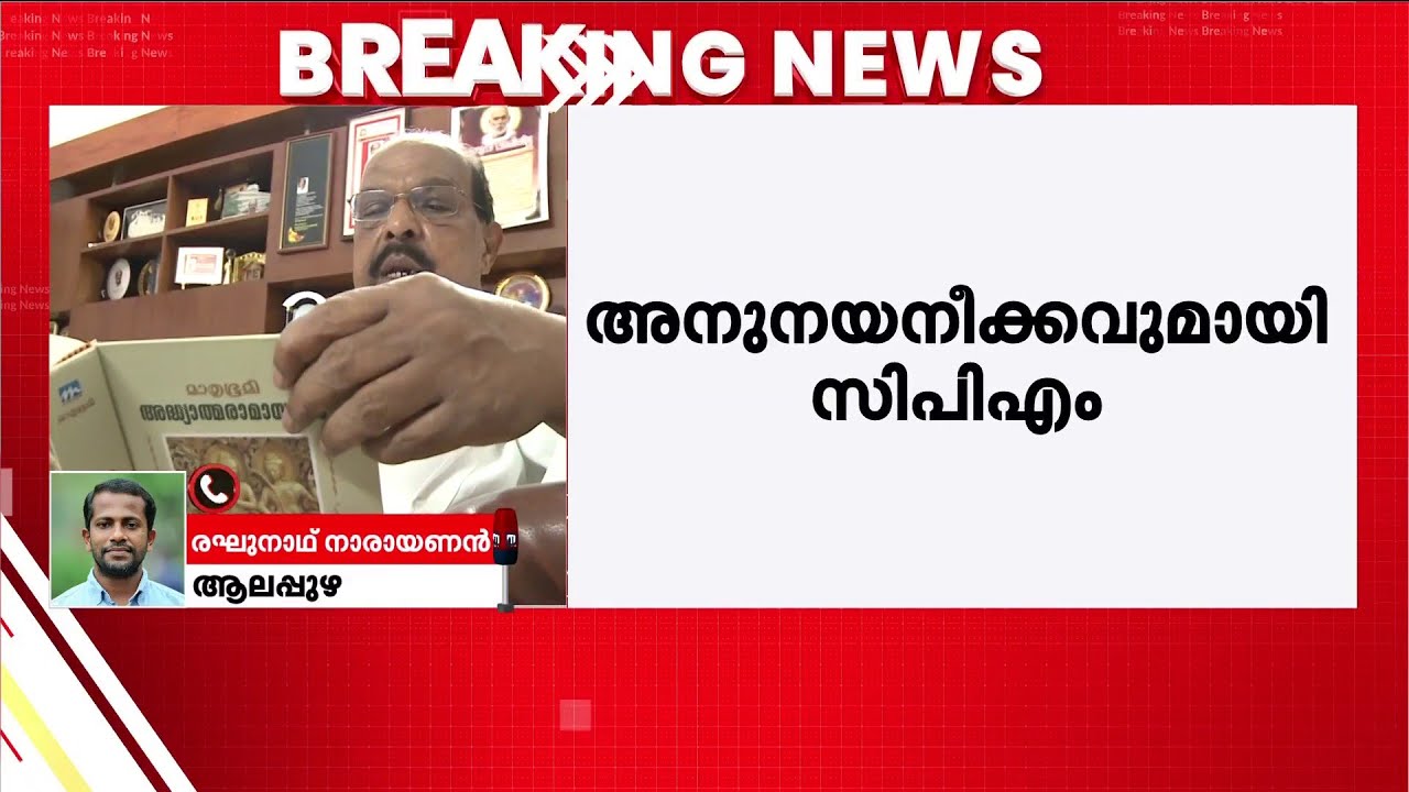 ജി സുധാകരൻ വഴങ്ങുമോ? മുഖ്യമന്ത്രി ഫോണിൽ സംസാരിച്ചു | G Sudhakaran | CPM