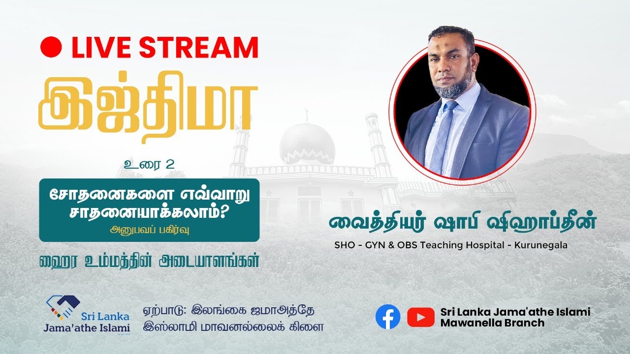 🎉 இஜ்திமா 2025 – 2nd Session