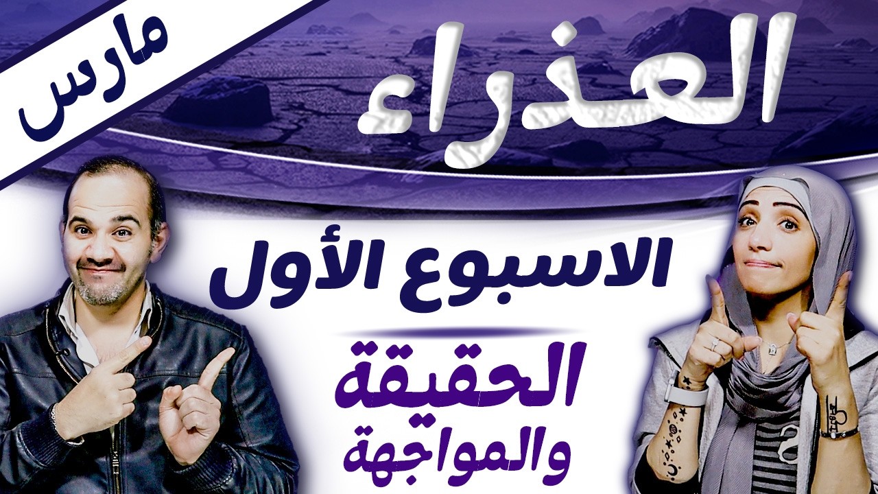 برج العذراء | الاسبوع الاول من مارس اسبوع الحقيقة والمواجهة !
