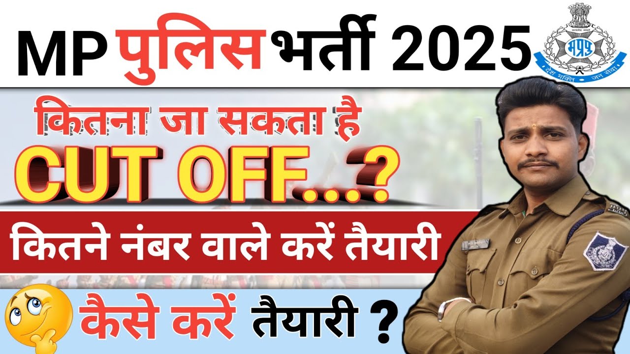 Mp police constable expected cut off | कितने नंबर पर फिजिकल के लिए बुला लिया जाएगा।mp police cut off
