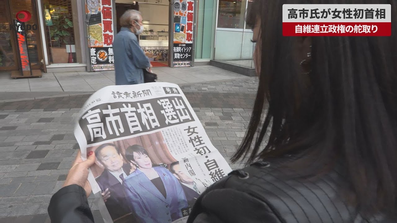 【速報】高市氏が女性初首相 自維連立政権の舵取り
