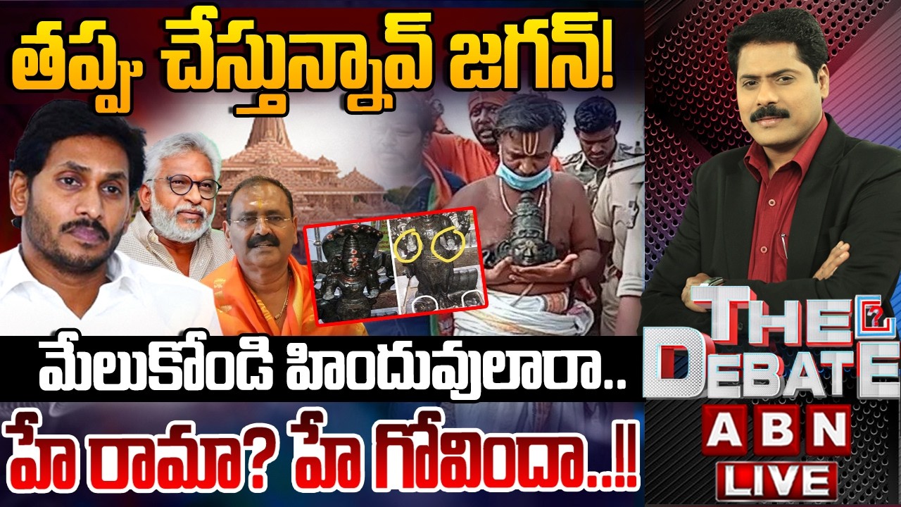 🔴LIVE: హే రామా…హే గోవిందా..!! | Tirumala Laddu Ghee Issue | Ys Jagan | THE DEBATE | ABN Telugu