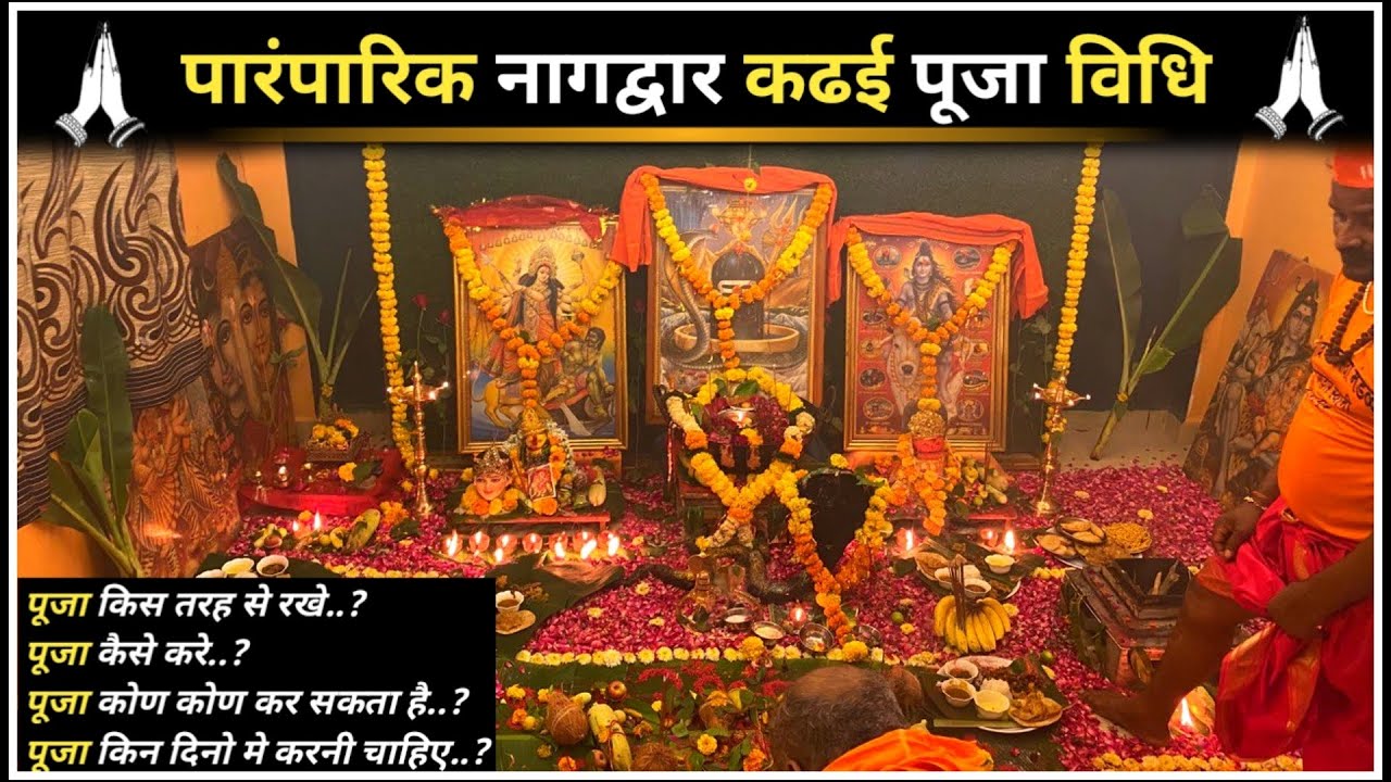 Nagdwar Puja vidhi ! नागद्वार कढ़ई पूजा विधि ! nagdwar 2024! Nagdwar kadai pooja📿