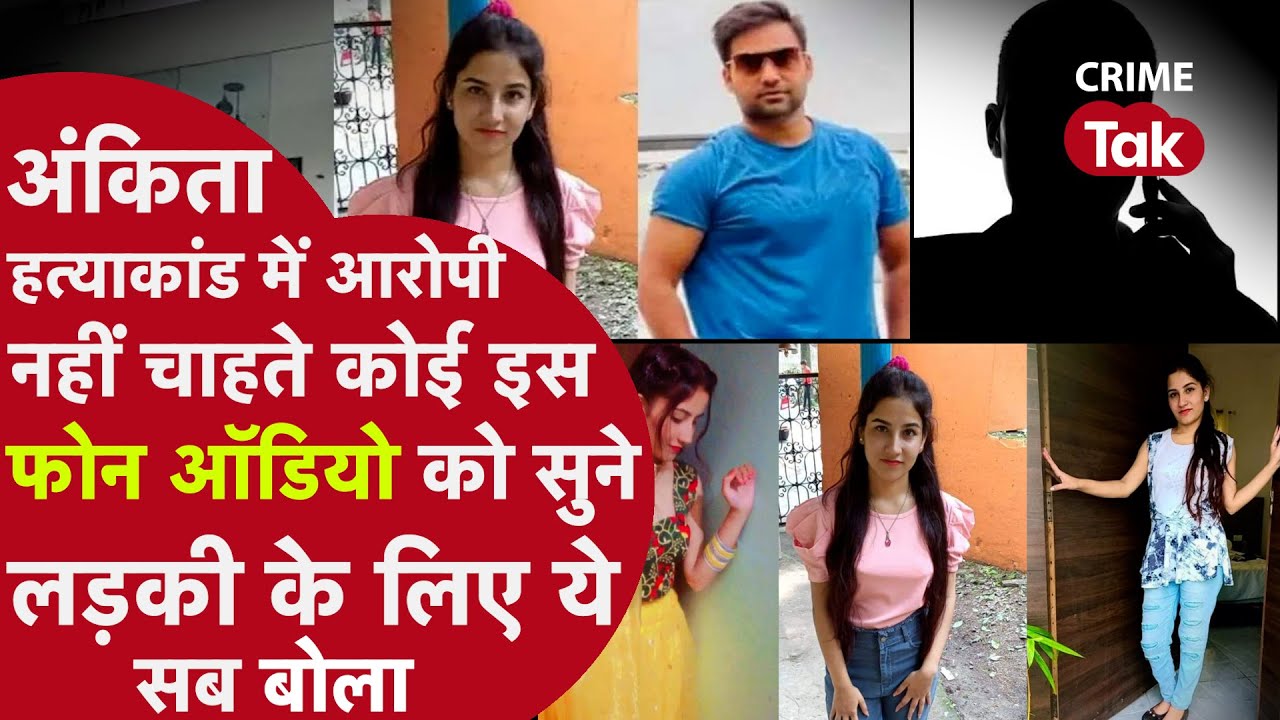 अंकिता मर्डर केस के आरोपी का ऑडियो वायरल, अंकिता के दोस्त ने जमकर लगाई नेता जी के बेटे की क्लास