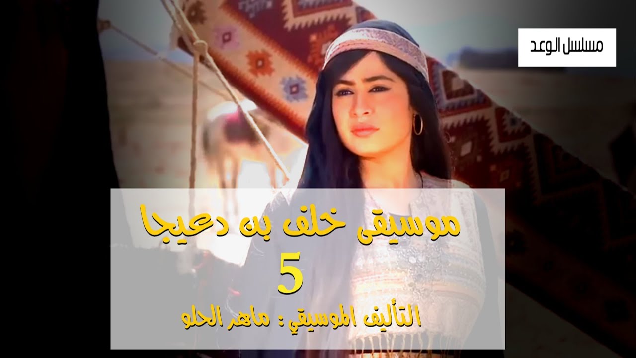 موسيقى بدوية - الوعد 5 - خلف بن دعيجا - خلف وسعدى -  تأليف ماهر الحلو