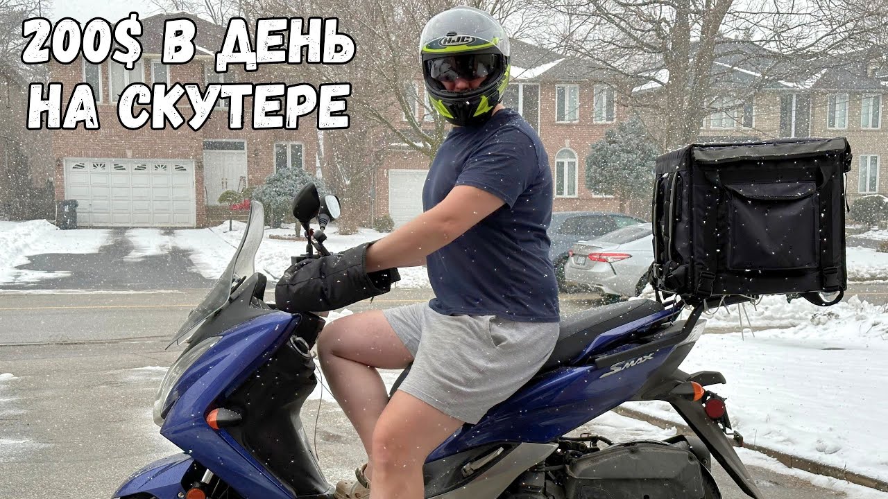 ЗИМОЙ НА СКУТЕРЕ доставляю еду в Канаде за 200$ в день