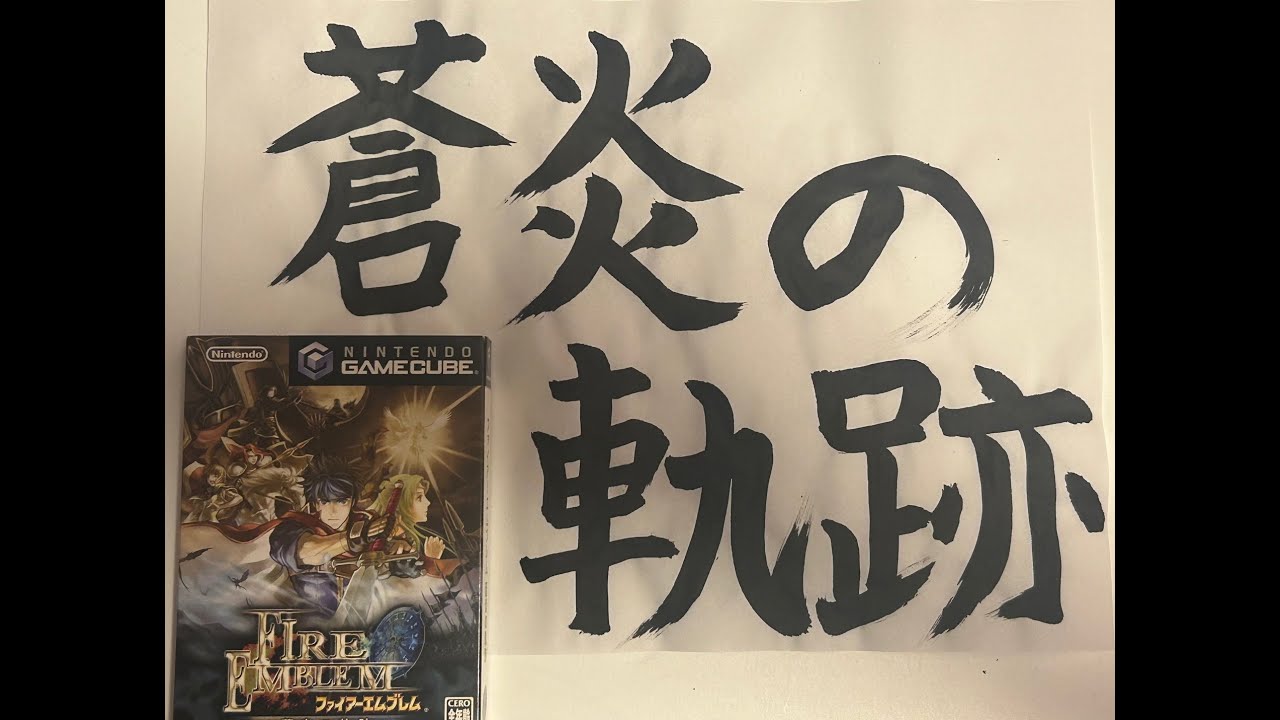 【ファイアーエムブレム　蒼炎の軌跡】Wii実機プレイ！今日は１３章から！風に導かれましょう！！フォルセティあればねー！めっちゃ楽に攻略できるのにねー！