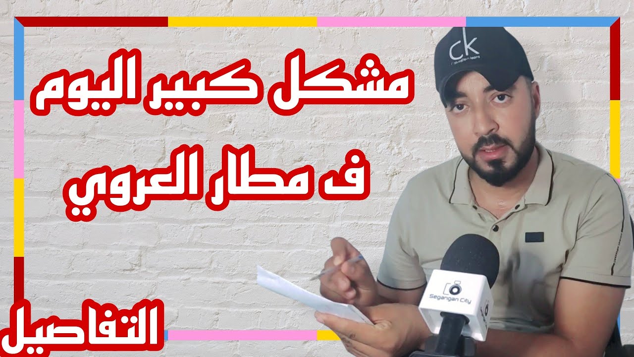 عملية النصب لي وقعات ل الجالية و المشكل لي وقع ف مطار #العروي هذه هي التفاصيل