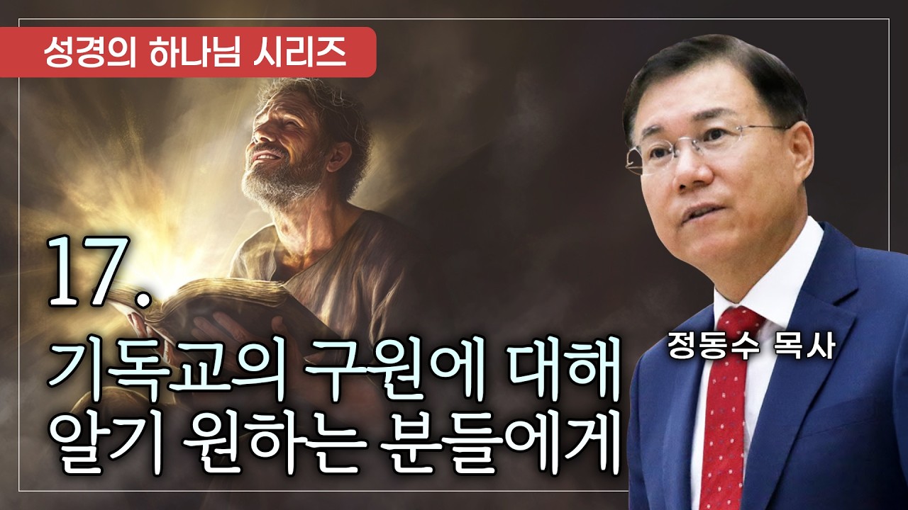 기독교의 구원에 대해 알기 원하는 분들에게: 성경의 하나님 시리즈 17, #정동수 목사