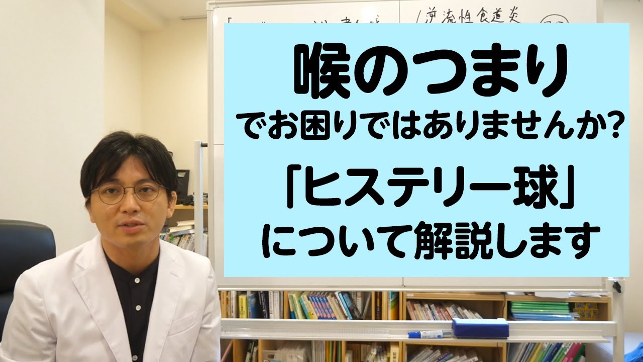 喉のつまりでお困りではありませんか？　ヒステリー球について解説します【精神科医・益田裕介/早稲田メンタルクリニック】