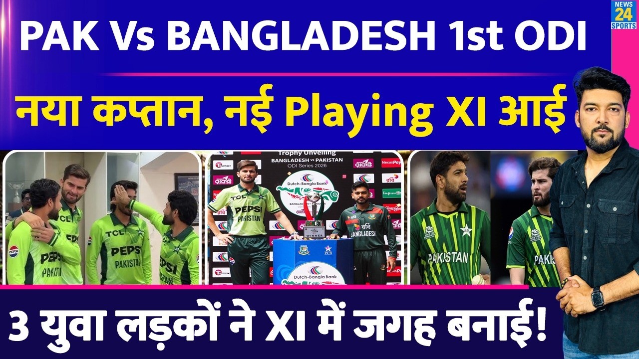 PAKISTAN Vs BANGLADESH 1st ODI : नया कप्तान, नई Playing XI आई! 3 युवा लड़कों ने XI में जगह बनाई!