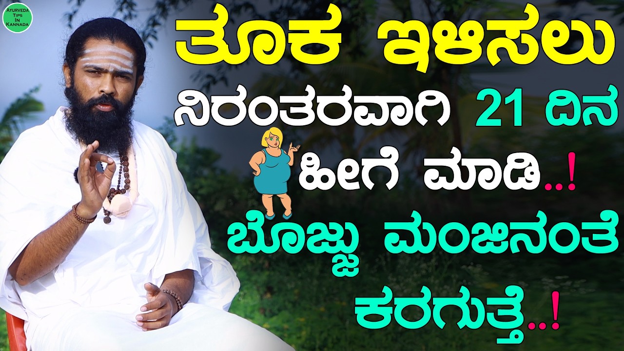 ತೂಕ ಬೊಜ್ಜು ಕರಗಿಸಲು ಪರಿಣಾಮಕಾರಿ ಔಷಧಿ | tuka kadime madodu hege | How do I lose my weight fast Kannada