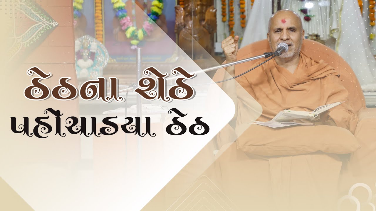 Theth Na Shethe Pahochadya Theth | Swaminarayan Katha | HDH Swamishri | SMVS Katha | 23 Feb, 2023