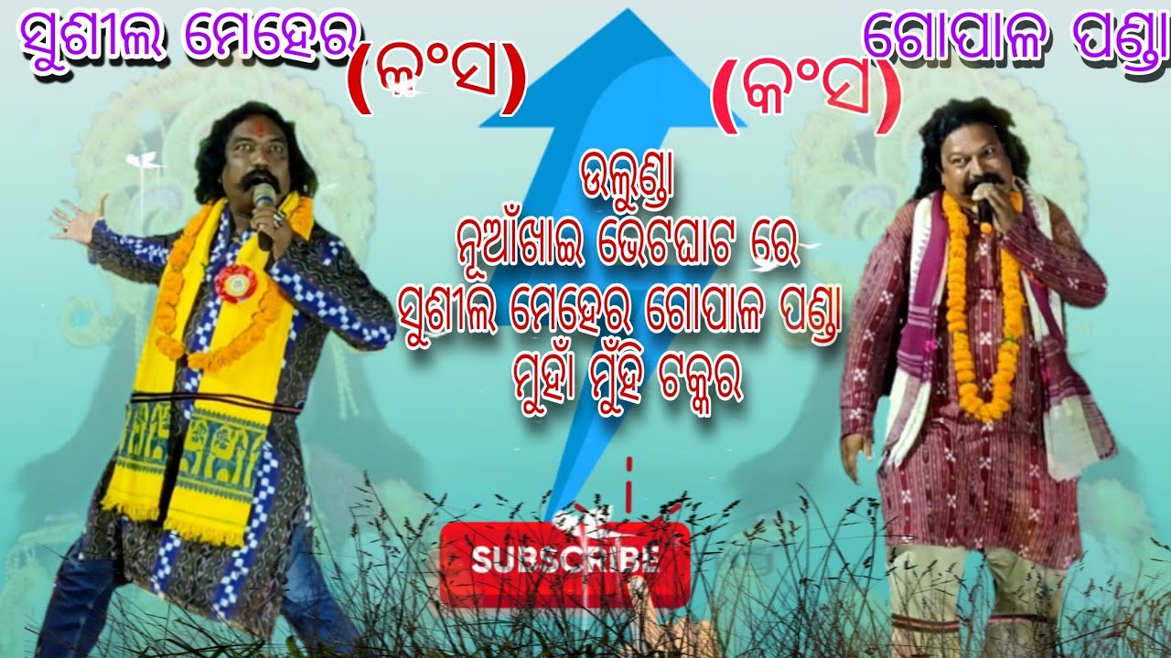 Nuakhai Bhetghat Part-3 || କଂସ Stage program || Gopal panda VS Sushil Meher || Watch official vlogs