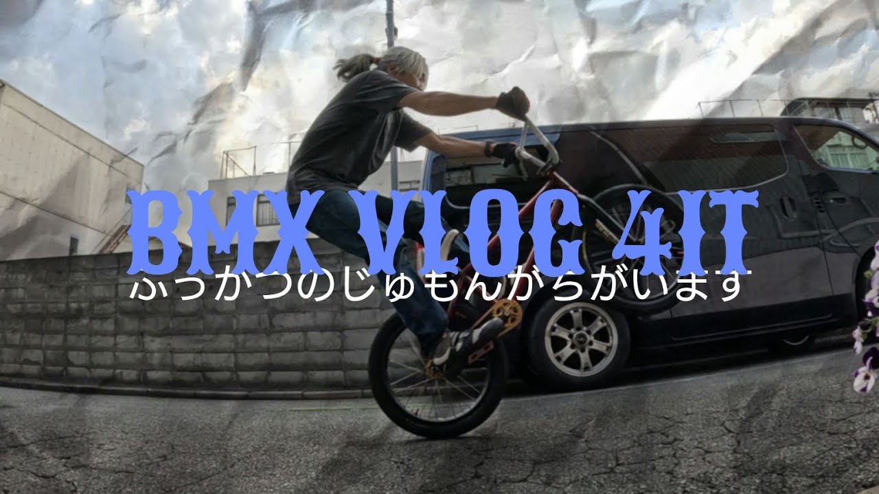BMX VLOG 41T ふっかつのじゅもんがちがいます