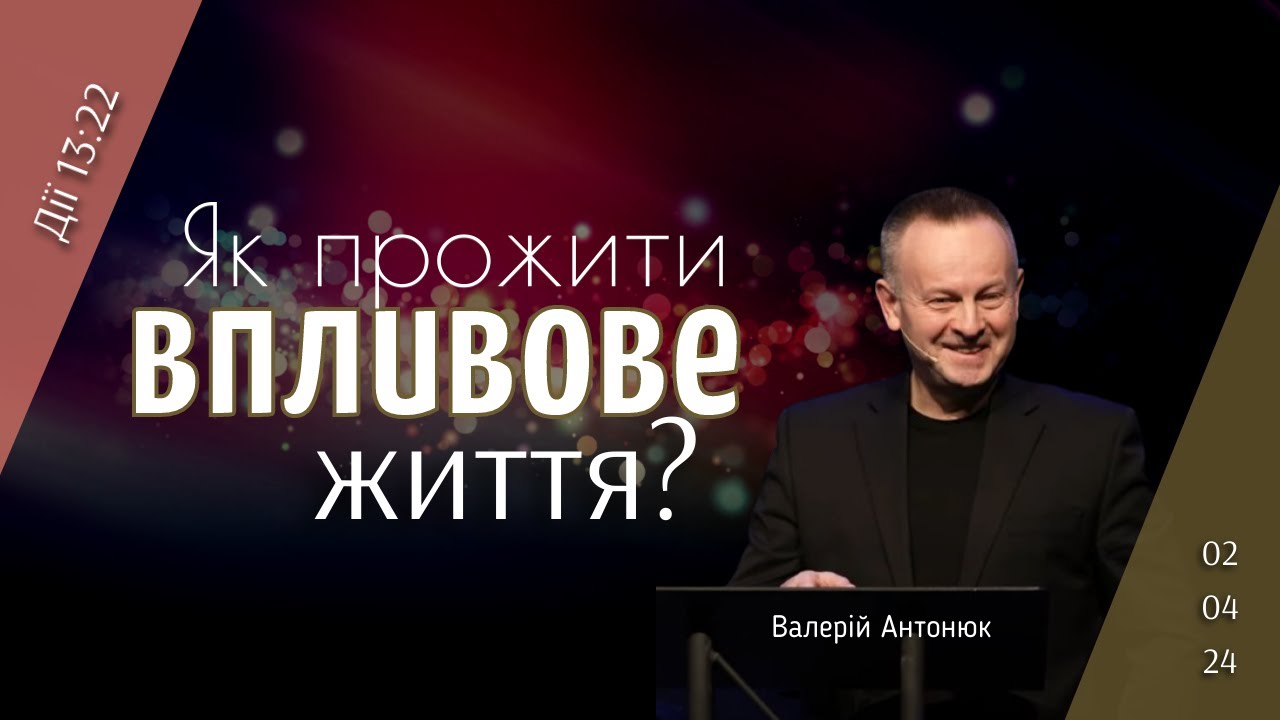 Як прожити впливове життя? | Валерій Антонюк | Feb, 4 2024