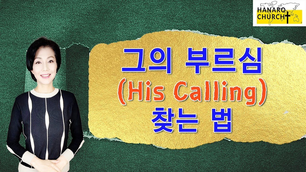 이 땅에 사는 목적 : 인생의 지름길을 열어주는 부르심 & 부르심을 찾는 법