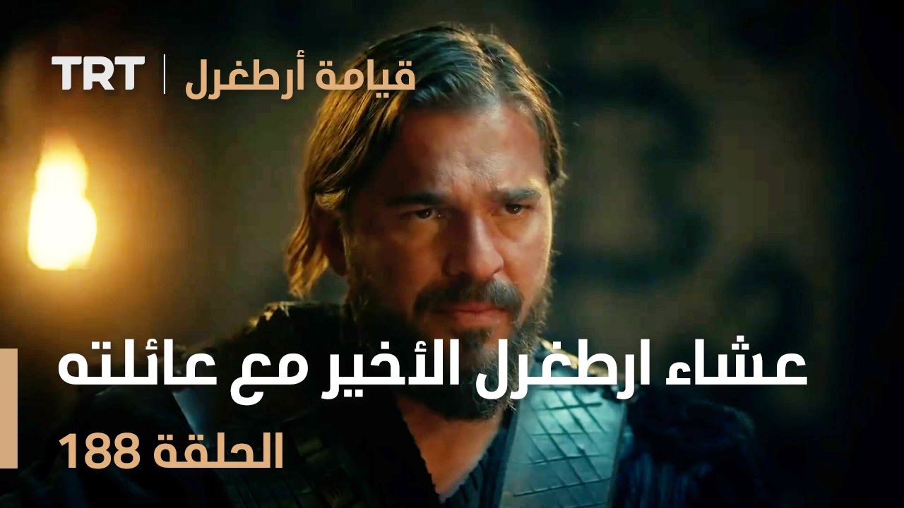 قيامة أرطغرل الحلقة 188 | عشاء ارطغرل الأخير مع عائلته