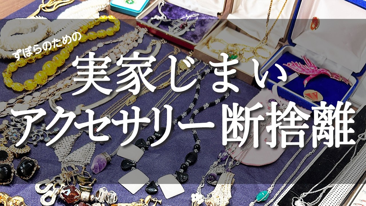 【断捨離】実家じまいで出たアクセサリーの断捨離/捨てられないアクセサリーの手放し方