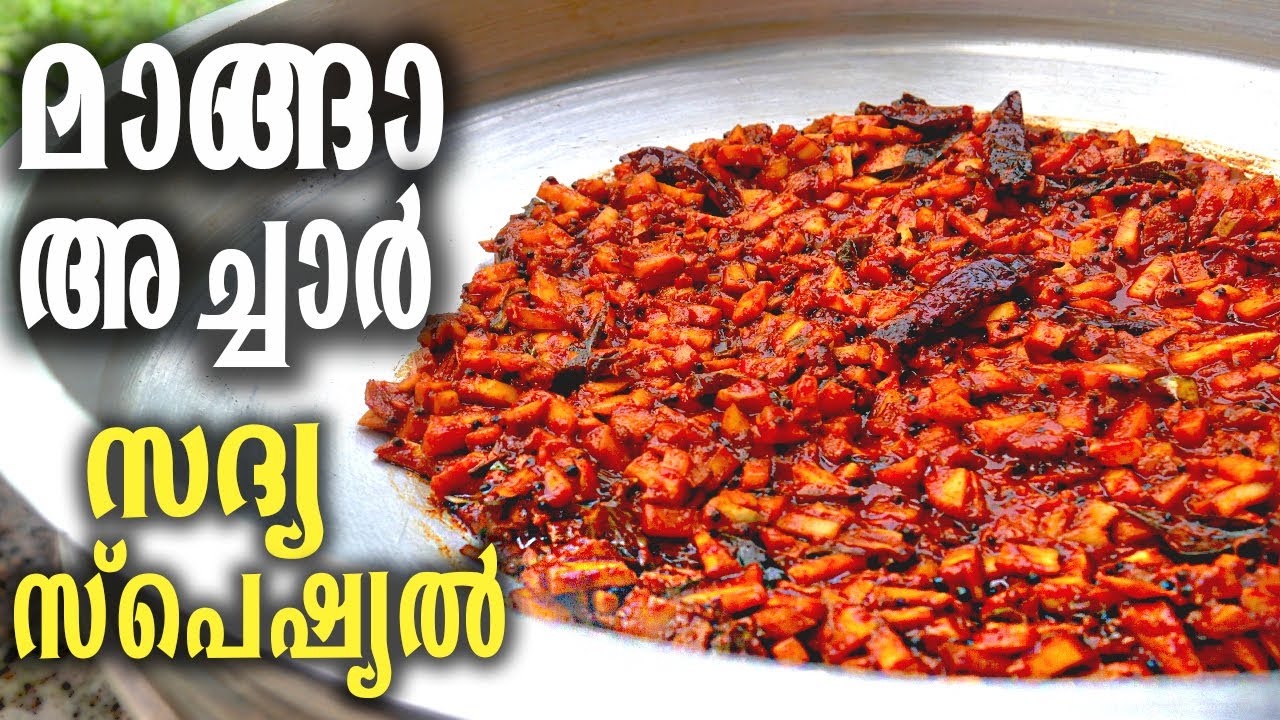 മാങ്ങാ അച്ചാർ | Sadya Manga Achar | Mango Pickle | Kerala Style Mango Pickle | Sadya Recipes | Onam