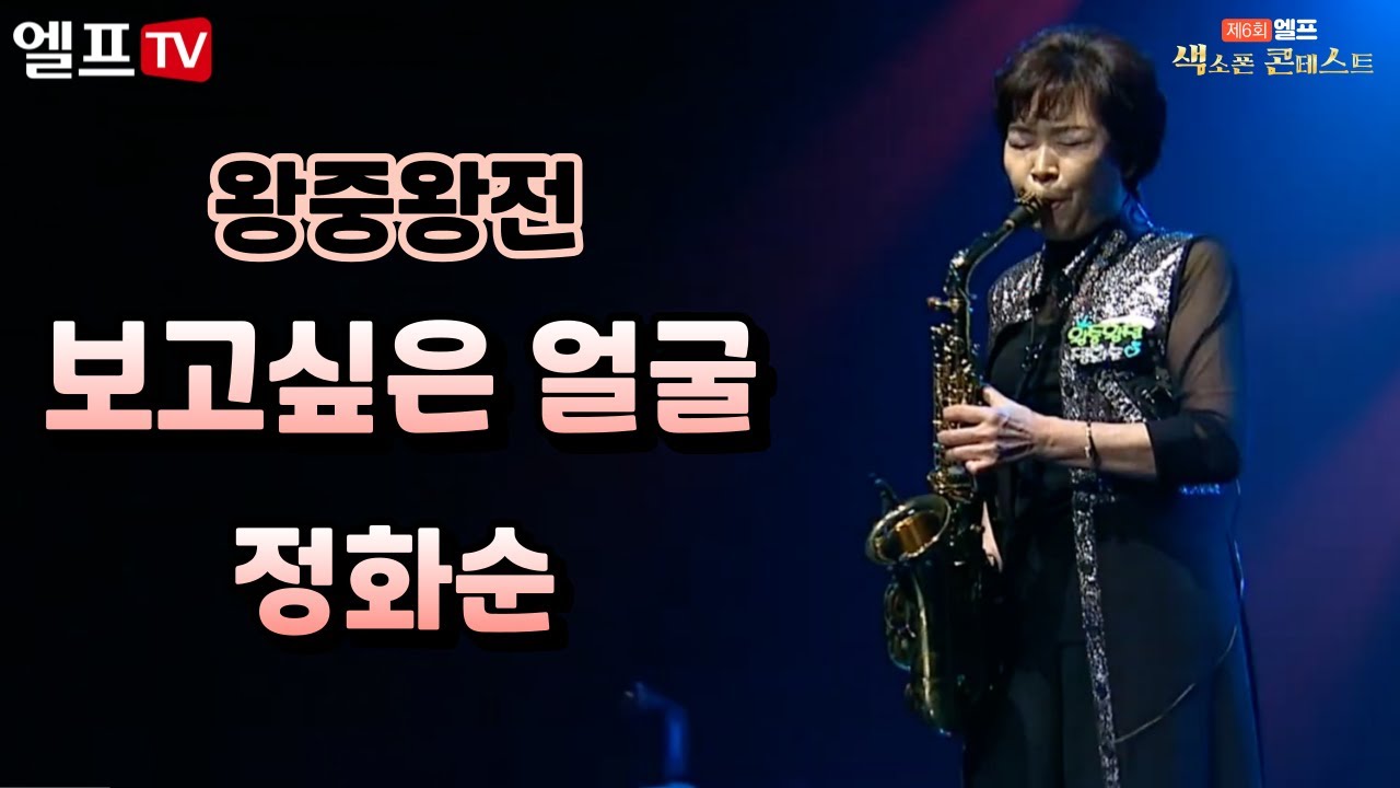 [2023 제6회 엘프 색소폰 콘테스트] 보고싶은 얼굴_민해경(정화순 연주)