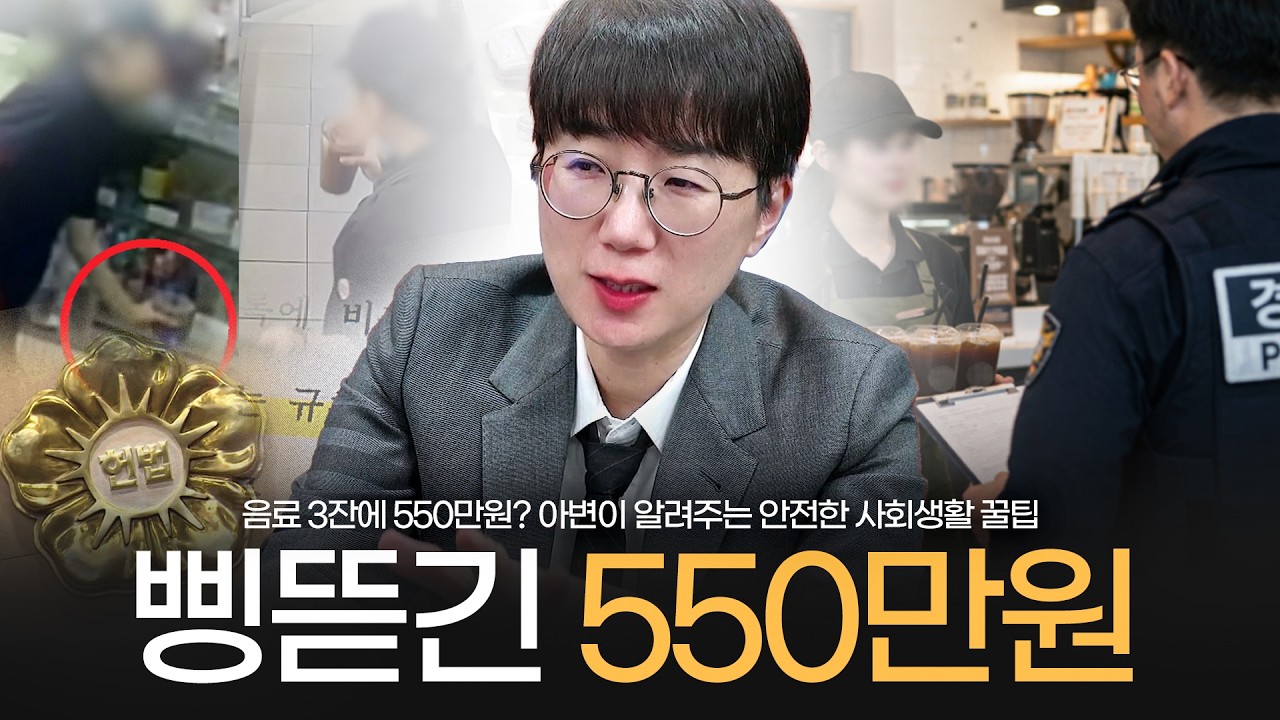 음료 3잔에 삥뜯긴 550만원, 폐급엠지보다 더한 폐급점주 | 사회초년생주의보! 아변이 알려주는 안전한 사회생활 꿀팁