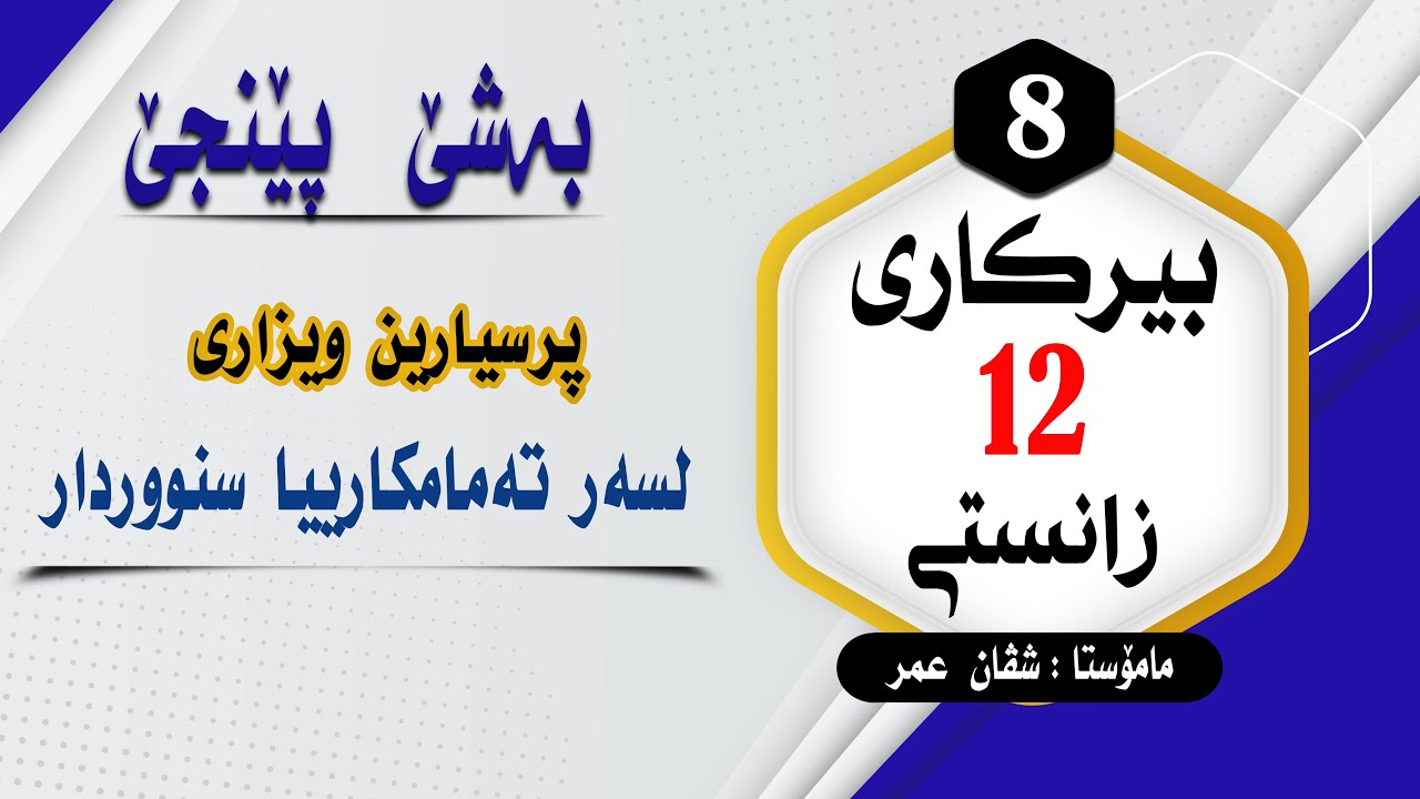 بیرکارى12زانستى:بەشێ 5 پرسیارین ویزارى لسەر تەمامکارییا بیسنوور وانا2 #بیرکاری #duhok zaxo  #pola12