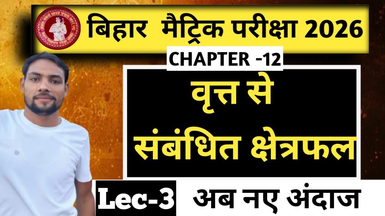 वृतों से संबंधित क्षेत्रफल class 10th|| Maths Chapter 12 ||Area related to circle ||By-Prakash sir