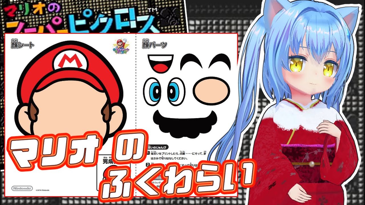 【マリオの福笑い】お正月 ふくわらい！ ゲーム実況プレイ【ファミコン】女児Vtuber[白帆まひゆ]レトロゲーム